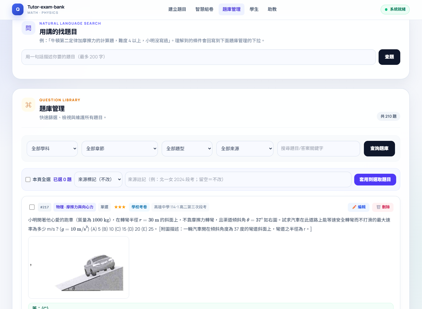 家教出卷助手實際操作畫面:題庫管理